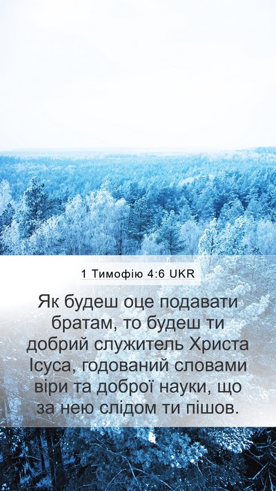1 Тимофію 4:6 UKR Bible Verse Image