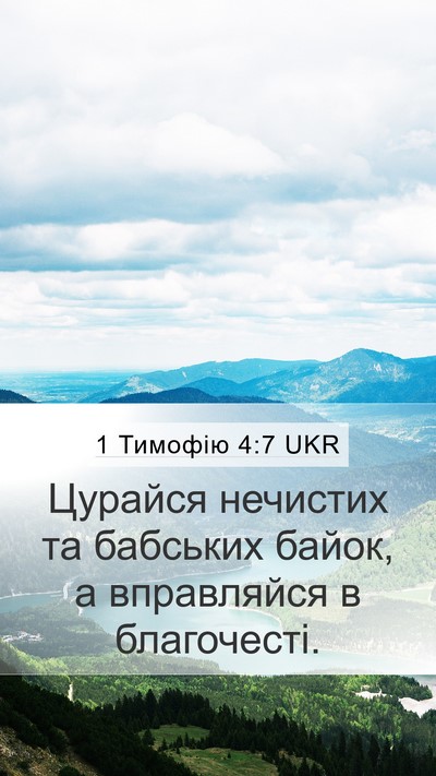 1 Тимофію 4:7 UKR Bible Verse Image