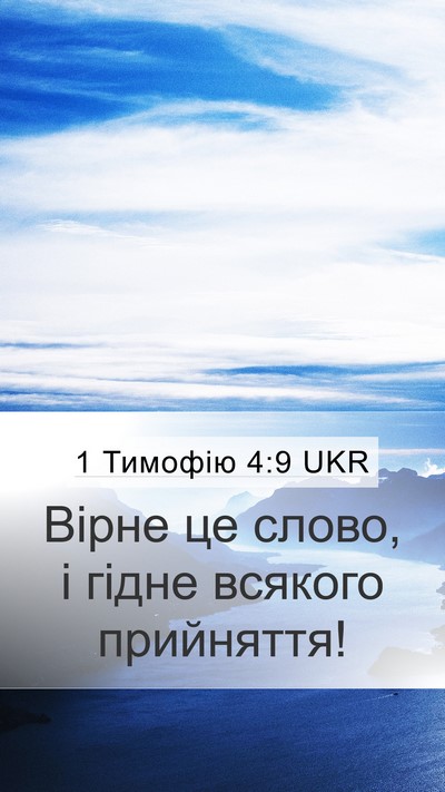 1 Тимофію 4:9 UKR Bible Verse Image