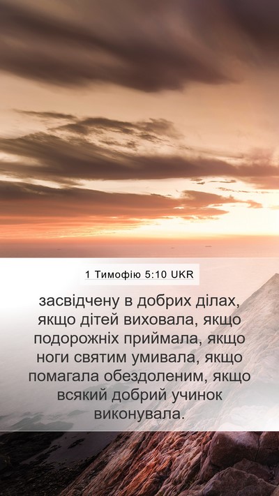 1 Тимофію 5:10 UKR Bible Verse Image