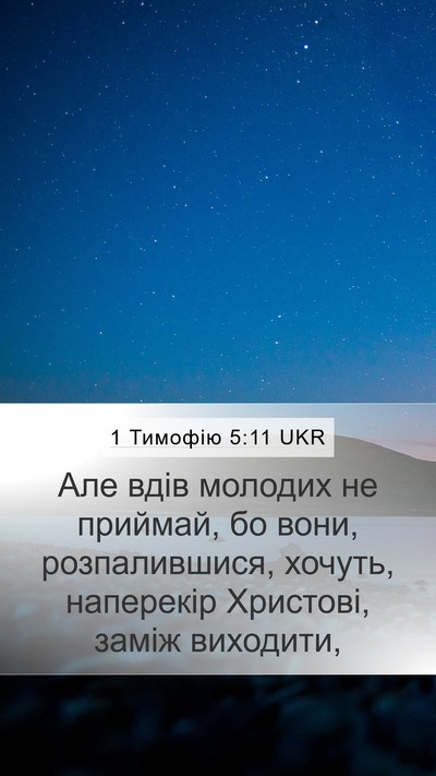 1 Тимофію 5:11 UKR Bible Verse Image