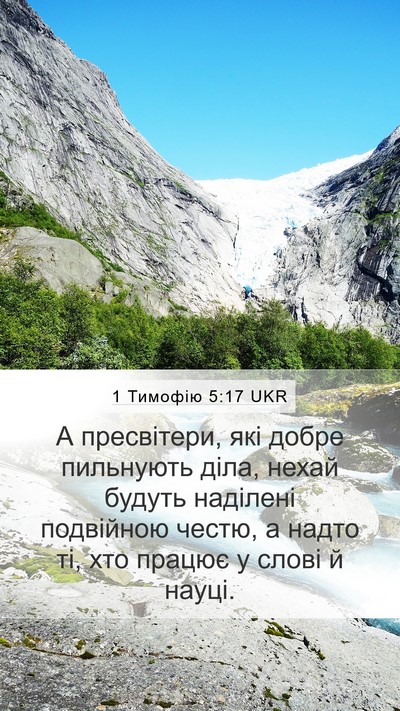 1 Тимофію 5:17 UKR Bible Verse Image