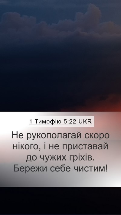 1 Тимофію 5:22 UKR Bible Verse Image