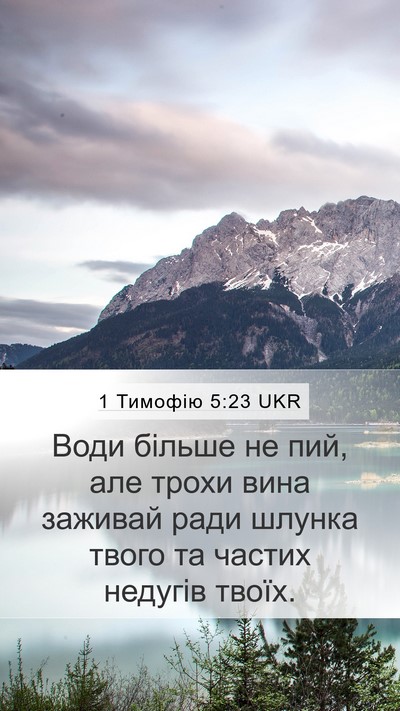 1 Тимофію 5:23 UKR Bible Verse Image
