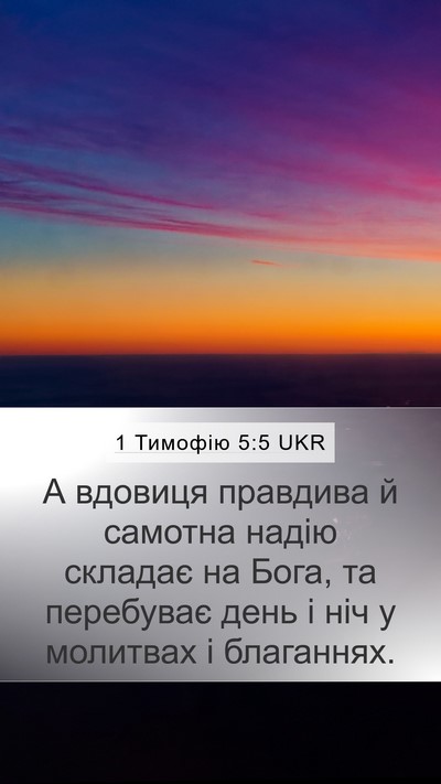 1 Тимофію 5:5 UKR Bible Verse Image