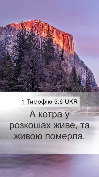 1 Тимофію 5:6 UKR Bible Verse Image