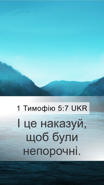 1 Тимофію 5:7 UKR Mobile Phone Wallpaper - І це наказуй, щоб були - Mobile Bible Verse Wallpaper