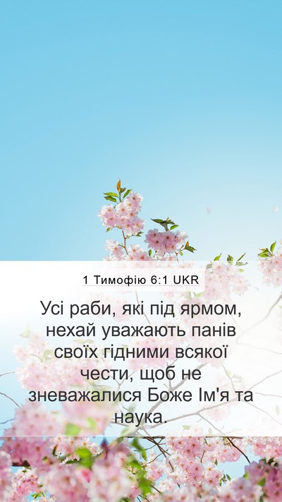 1 Тимофію 6:1 UKR Bible Verse Image