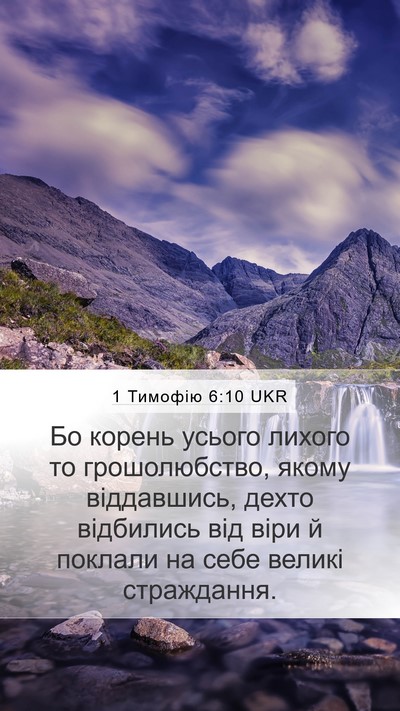 1 Тимофію 6:10 UKR Bible Verse Image