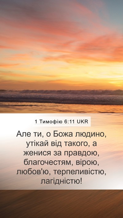 1 Тимофію 6:11 UKR Bible Verse Image