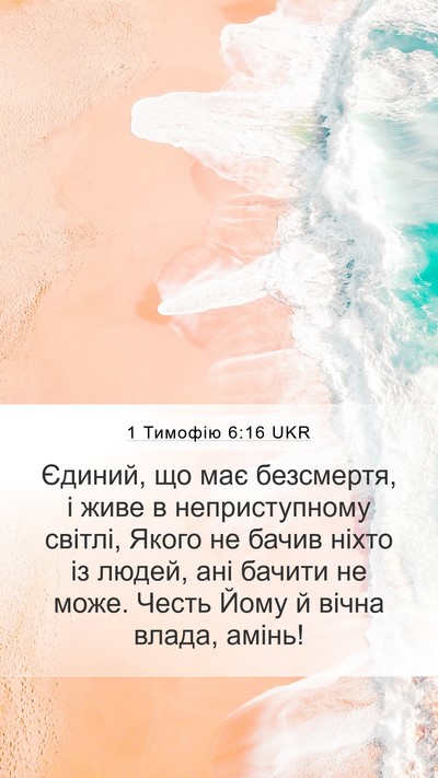 1 Тимофію 6:16 UKR Bible Verse Image