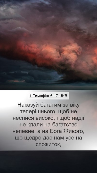 1 Тимофію 6:17 UKR Bible Verse Image