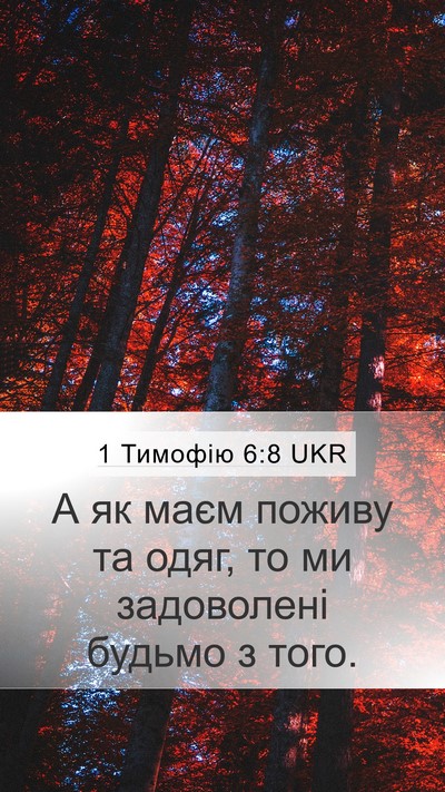 1 Тимофію 6:8 UKR Bible Verse Image
