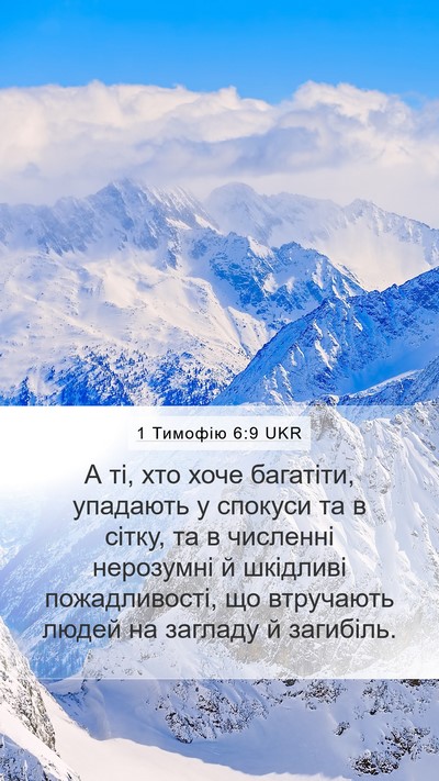 1 Тимофію 6:9 UKR Bible Verse Image