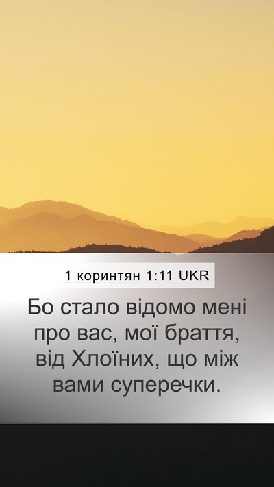 1 коринтян 1:11 UKR Bible Verse Image