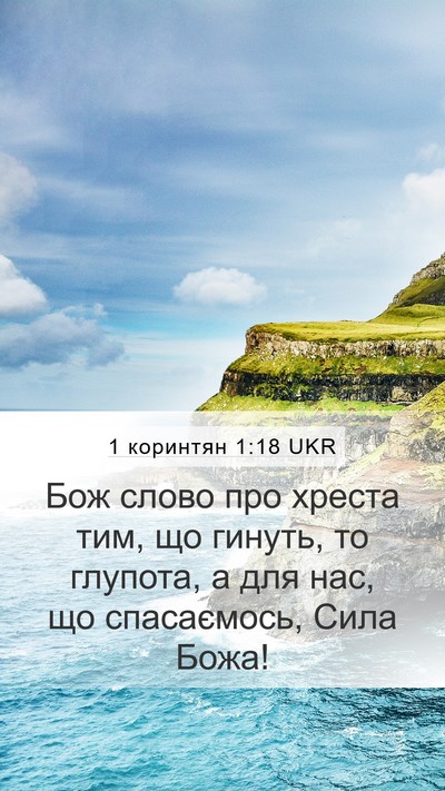 1 коринтян 1:18 UKR Bible Verse Image