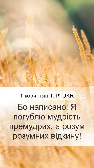 1 коринтян 1:19 UKR Bible Verse Image
