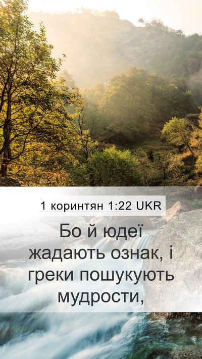 1 коринтян 1:22 UKR Bible Verse Image