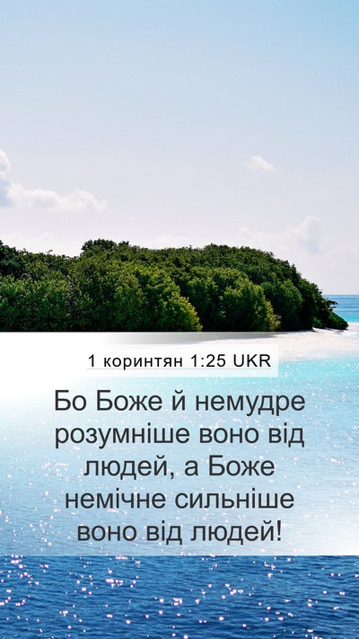 1 коринтян 1:25 UKR Bible Verse Image
