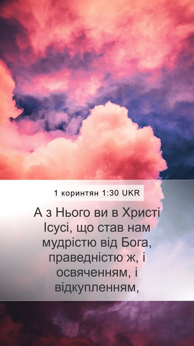 1 коринтян 1:30 UKR Bible Verse Image