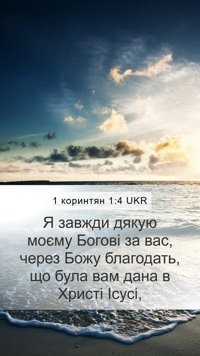 1 коринтян 1:4 UKR Bible Verse Image