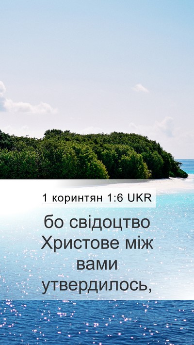 1 коринтян 1:6 UKR Mobile Phone Wallpaper - бо свідоцтво Христове між - Mobile Bible Verse Wallpaper