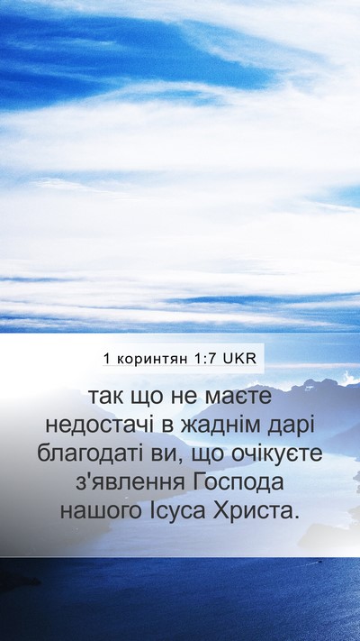 1 коринтян 1:7 UKR Bible Verse Image