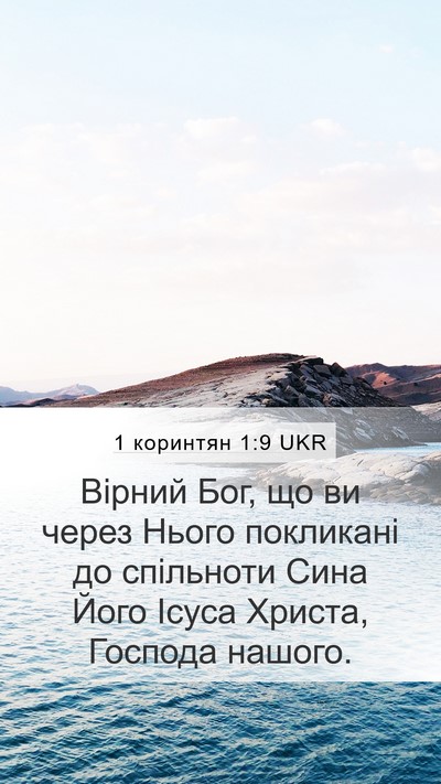 1 коринтян 1:9 UKR Mobile Phone Wallpaper - Вірний Бог, що ви через - Mobile Bible Verse Wallpaper