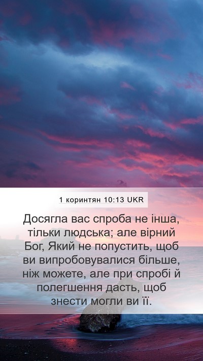 1 коринтян 10:13 UKR Mobile Phone Wallpaper - Досягла вас спроба не інша, - Mobile Bible Verse Wallpaper