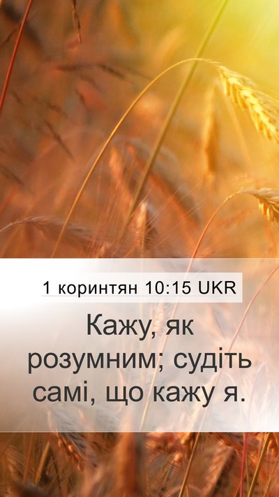 1 коринтян 10:15 UKR Bible Verse Image