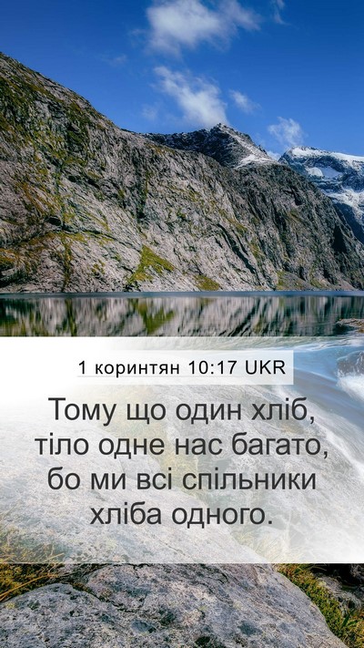 1 коринтян 10:17 UKR Bible Verse Image