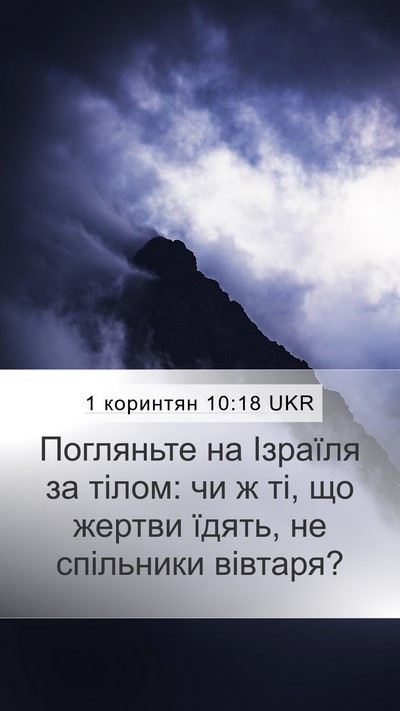 1 коринтян 10:18 UKR Bible Verse Image