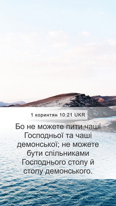 1 коринтян 10:21 UKR Bible Verse Image