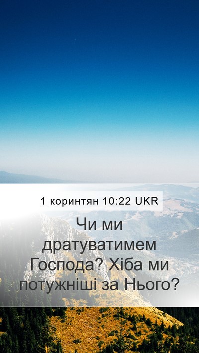 1 коринтян 10:22 UKR Bible Verse Image