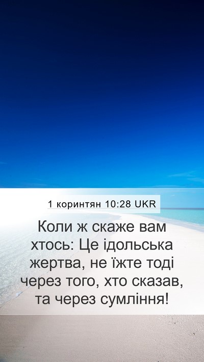 1 коринтян 10:28 UKR Bible Verse Image