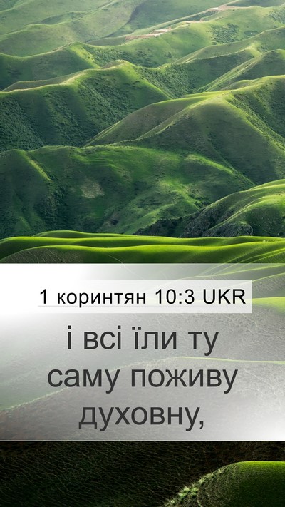1 коринтян 10:3 UKR Bible Verse Image
