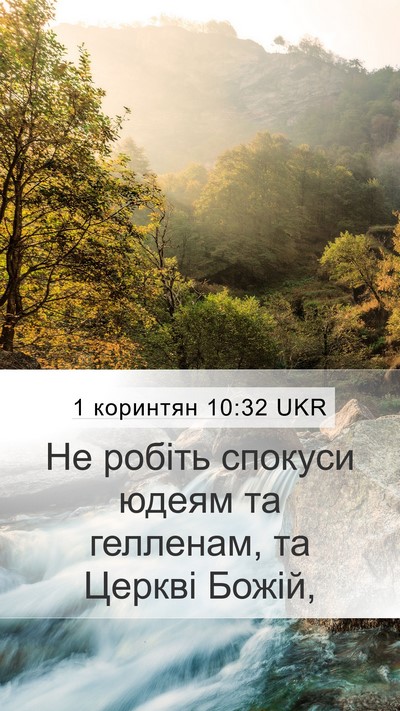 1 коринтян 10:32 UKR Bible Verse Image