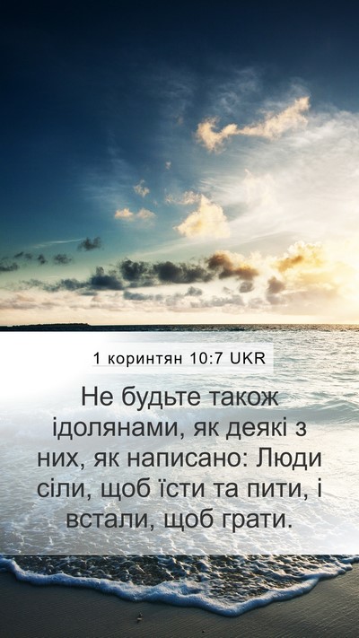 1 коринтян 10:7 UKR Mobile Phone Wallpaper - Не будьте також ідолянами, - Mobile Bible Verse Wallpaper