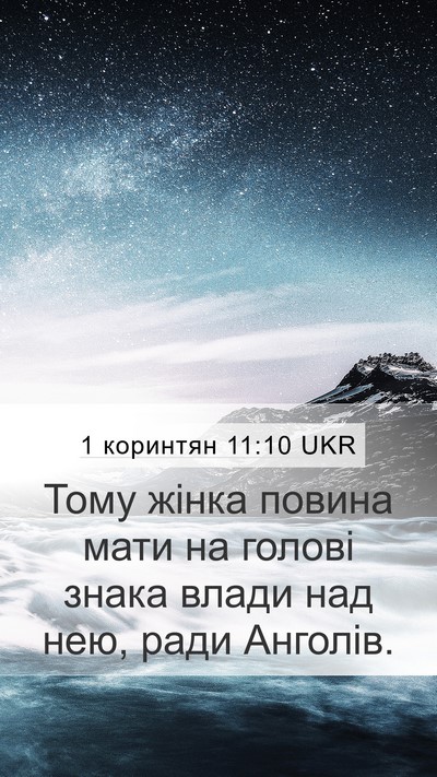 1 коринтян 11:10 UKR Bible Verse Image