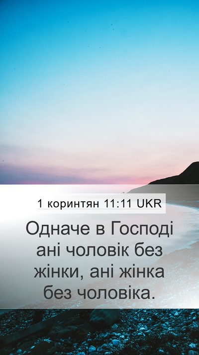 1 коринтян 11:11 UKR Bible Verse Image