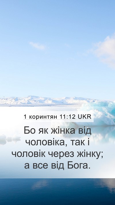 1 коринтян 11:12 UKR Mobile Phone Wallpaper - Бо як жінка від чоловіка, - Mobile Bible Verse Wallpaper