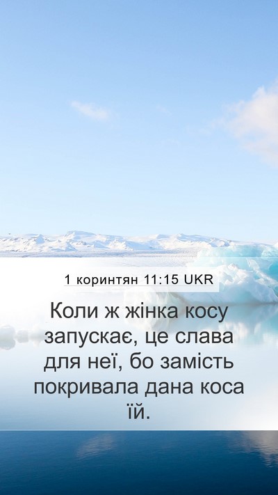 1 коринтян 11:15 UKR Mobile Phone Wallpaper - Коли ж жінка косу запускає, - Mobile Bible Verse Wallpaper