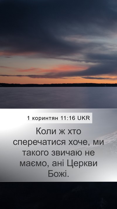 1 коринтян 11:16 UKR Bible Verse Image