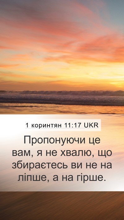 1 коринтян 11:17 UKR Bible Verse Image