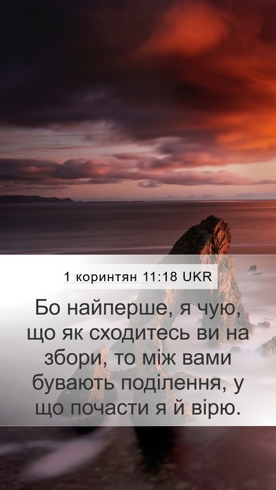 1 коринтян 11:18 UKR Bible Verse Image