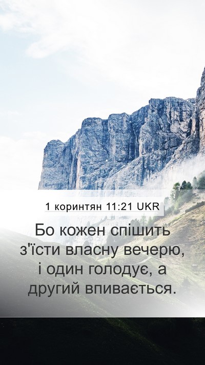 1 коринтян 11:21 UKR Mobile Phone Wallpaper - Бо кожен спішить з'їсти - Mobile Bible Verse Wallpaper