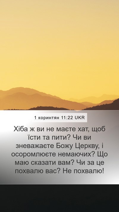 1 коринтян 11:22 UKR Bible Verse Image
