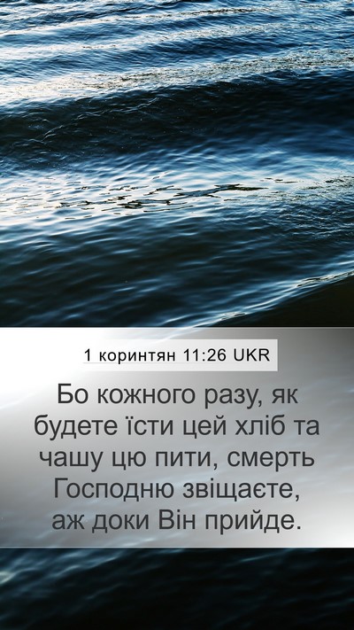 1 коринтян 11:26 UKR Bible Verse Image