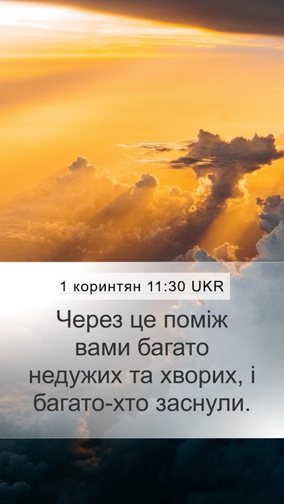 1 коринтян 11:30 UKR Bible Verse Image