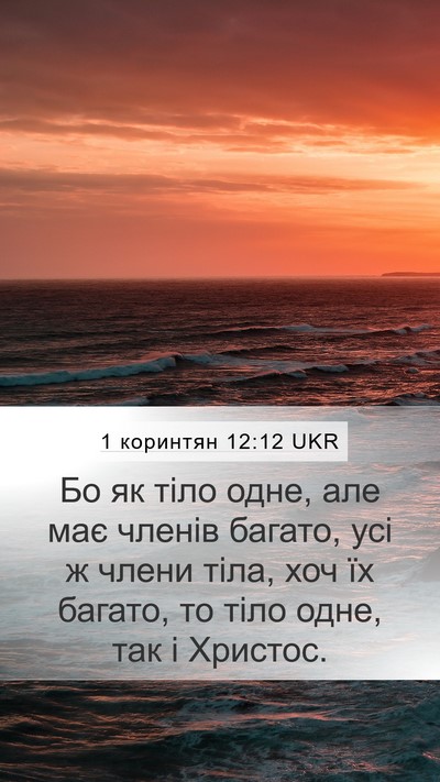 1 коринтян 12:12 UKR Bible Verse Image